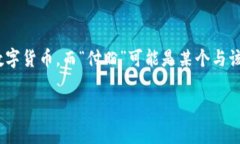 关于“tp钱包付盼是哪里人”这一问题，确实引发