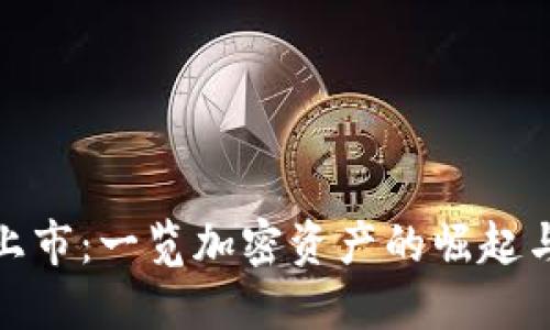加密货币上市:一览加密资产的崛起与未来发展