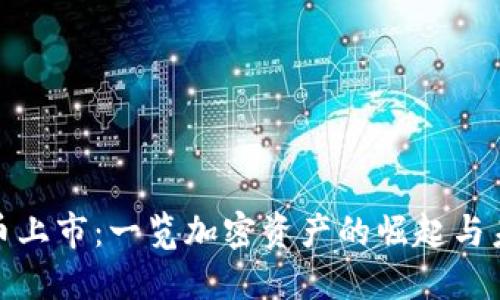 加密货币上市:一览加密资产的崛起与未来发展