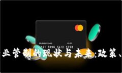 加密货币行业管制的现状与未来：政策、影响与