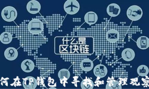 
如何在TP钱包中寻找和管理观察包