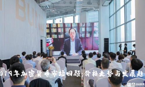 2019年加密货币市场回顾:价格走势与发展趋势