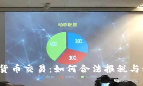 IRS加密货币交易:如何合法报税与税务合规