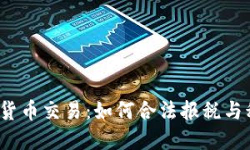 IRS加密货币交易:如何合法报税与税务合规