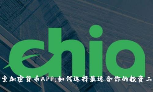 探索加密货币APP：如何选择最适合你的投资工具
