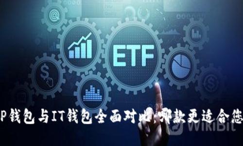TP钱包与IT钱包全面对比:哪款更适合您?