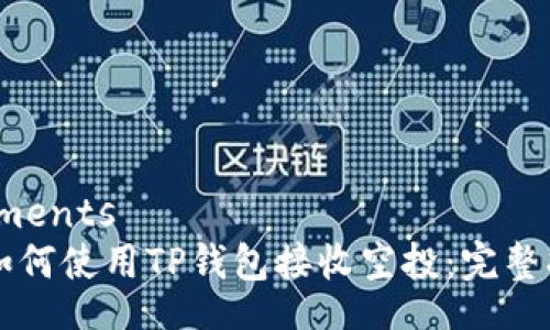 elements
如何使用TP钱包接收空投:完整指南