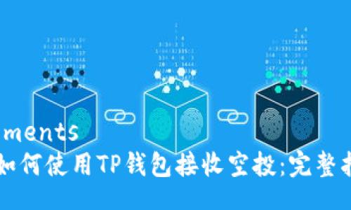 elements
如何使用TP钱包接收空投:完整指南