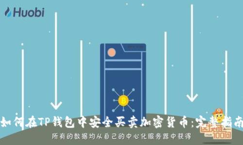 如何在TP钱包中安全买卖加密货币:完整指南