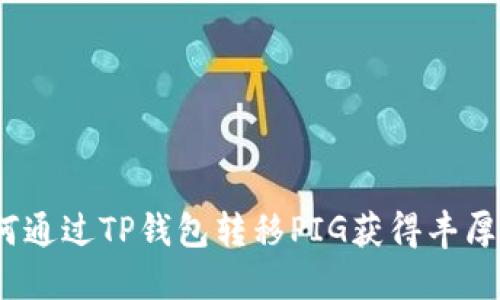 : 如何通过TP钱包转移PIG获得丰厚奖励?