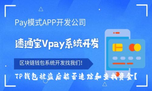 TP钱包被盗后能否追踪和查找资金?