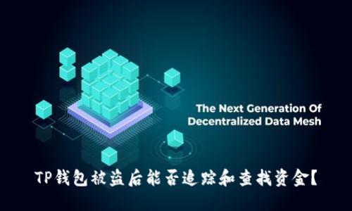 TP钱包被盗后能否追踪和查找资金?