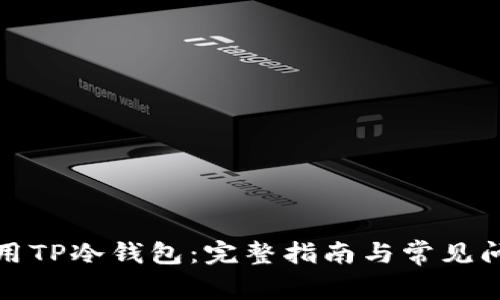 如何使用TP冷钱包:完整指南与常见问题解答