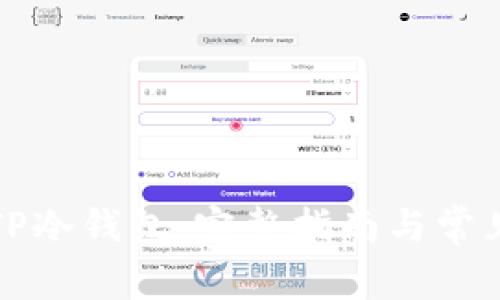如何使用TP冷钱包:完整指南与常见问题解答