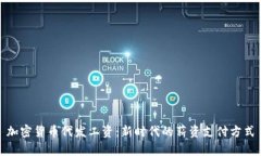 加密货币代发工资：新时代的薪资支付方式