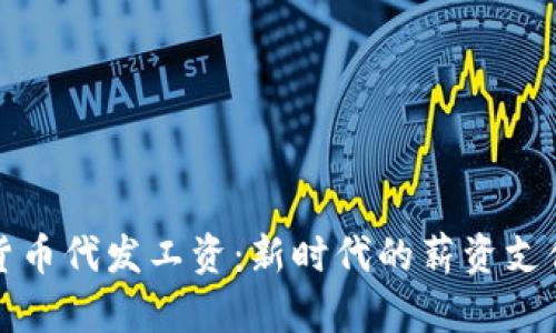 加密货币代发工资:新时代的薪资支付方式