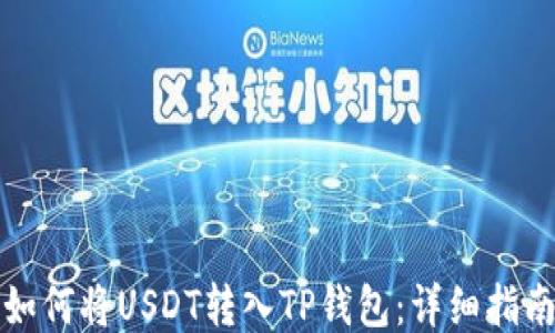 
如何将USDT转入TP钱包：详细指南