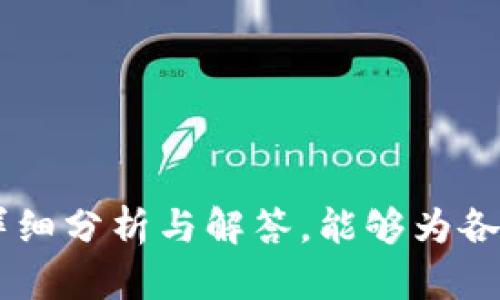 baioti加密货币融资风险：深度解析与有效规避策略/baioti

加密货币, 融资风险, 风险管理, 投资策略, 区块链/guanjianci

随着区块链技术的迅猛发展，加密货币在全球范围内的应用也逐渐增多，吸引着越来越多的投资者与企业参与。然而，加密货币的火热背后隐藏着诸多风险，特别是在融资环节中，投资者和项目方都可能面临不可忽视的挑战。本文将深入探讨加密货币融资的风险、预防措施，以及相应的投资策略，帮助投资者和企业实现更安全的投资决策。

探索加密货币融资风险
加密货币融资风险主要源自市场的不确定性、技术缺陷、法律监管以及项目的透明度等多个方面。在这个相对新兴的市场中，由于缺乏成熟的验资和审计机制，很多项目的融资过程并没有经过严格的审查，投资者很容易因为信息不对称而陷入困境。

加密货币市场的波动性极大，价格在短时间内可能经历剧烈的波动。这种波动不仅对投资者的投资回报造成影响，也使得融资过程中资金的安全性难以保障。此外，技术安全问题同样不容忽视，黑客攻击和技术漏洞时常导致用户资产损失，直接影响项目的融资能力。

法律监管的不确定性也是影响加密货币融资风险的重要因素。在许多国家，加密货币的法律地位仍不明确，投资者可能面临资产被没收或项目被关停的风险。因此，了解和遵循所在国家的法律法规，对投资者来说尤为重要。

加密货币融资中的常见风险种类
在加密货币融资过程中，可以将风险大致分为以下几类：

strong1. 市场风险/strong: 市场风险是指由于市场价格波动导致的损失。加密货币市场波动性极大，价格随时可能因市场情绪的变化、政策变动或重大新闻事件而剧烈波动。

strong2. 信用风险/strong: 在融资的过程中，项目方的信用和诚信度至关重要。如果项目方未能履行其承诺，如延期还款或未能按时交付产品，投资者将面临信用风险。

strong3. 技术风险/strong: 技术风险包括网络安全问题或项目本身技术的缺陷。黑客攻击、软件漏洞及系统不稳定等都会影响用户资产的安全性。

strong4. 合规风险/strong: 各国对加密货币的监管政策不一，投资者需要关注项目所在国的法律法规，避免因违反相关规定而带来的损失。

strong5. 流动性风险/strong: 在一些初创项目的融资中，流动性问题可能导致投资者在需要资金时无法及时变现，面临资金流动性不足的风险。

如何有效规避加密货币融资风险?
为了有效规避加密货币融资中的各类风险，投资者可以采取以下策略：

strong1. 深入研究项目背景/strong: 投资者在选择投资项目时，应尽量了解项目团队的背景、项目的白皮书、技术路线及市场需求，确保项目的合法性和_growth potential。

strong2. 多元化投资组合/strong: 不将所有资金投入到一个项目中，合理分散投资，能够有效降低整体风险。

strong3. 关注法律动态/strong: 及时了解所在国的加密货币法律法规，确保投资活动的合规性。

strong4. 技术安全保障/strong: 选择知名和安全可靠的交易平台进行交易，避免使用不知名的平台。此外，可以采取硬件钱包等方式来存储资产，降低被盗风险。

strong5. 定期监控投资调整/strong: 定期对投资组合进行审查，根据市场变化及时调整投资策略，以保护自己的投资利益。

常见问题分析

问题1：加密货币融资与传统融资的主要区别是什么？
传统融资通常依赖于银行、金融机构等中介，而加密货币融资则更多依赖去中心化的区块链技术。此种融资模式下，投资者通过购买代币或加密货币来支持项目，而不一定获得股权。传统融资的法律体系相对完善，有完善的风险控制机制，而加密货币融资则面临着更大的法律不确定性和市场风险。

加密货币融资的透明度是其一个显著的特点。区块链技术使得资金的流动和使用情况透明可追踪，增加了投资者对项目的信任。然而，投资者也需要留意投机炒作的风险，市场的不确定性可能导致代币无价值。因此，两者在透明度、法律风险、市场机制等方面都有着显著差异。

问题2：如何选择具有潜力的加密货币项目进行投资？
在选择加密货币项目时，投资者需要注重以下几个方面：

strong1. 项目团队的背景/strong: 了解项目领导者和团队成员的专业背景、经验以及他们在区块链行业的声誉。

strong2. 技术基础和创新性/strong: 评估项目的技术方案是否具有创新性，并分析其是否能解决实际问题，满足市场需求。

strong3. 项目的社区支持/strong: 社区的活跃度可以反映项目的受欢迎程度，强大的社区将为项目提供持久的支持。

strong4. 财务透明度/strong: 查阅项目的白皮书，确保项目的资金使用计划和财务安排公正合理。

5. 合规性：对项目的法律合规性进行审查，确保其在各个国家和地区的合法运营。

问题3：如何判断加密货币市场的风险与机会？
判断市场的风险与机会，可以通过多种方式进行分析，包括技术分析、基本面分析以及市场情绪分析。

strong1. 技术分析/strong: 通过对K线图、成交量等数据进行图表分析，了解价格的趋势和潜在的支撑和阻力位。

strong2. 基本面分析/strong: 研究项目的行业背景、市场需求、竞争对手及其所在的生态系统是否具有盈利潜力。

strong3. 市场情绪分析/strong: 关注市场新闻、社交媒体上的讨论以及投资者的情绪反馈，掌握市场的整体氛围。

同时，保持对事件驱动因素的关注，例如新政策的发布、技术升级或安全事件等，这些都可能影响市场风险与机会的变化。

问题4：如何防范加密货币项目中的ICO骗局？
防范ICO骗局的关键在于充分的尽职调查和信息收集：

strong1. 了解白皮书/strong: 仔细阅读项目的白皮书，检查其商业模式、市场需求和技术实现是否合理。

strong2. 项目团队的合法性/strong: 确认团队成员的真实身份，调查其过去的项目经历及专业背景，确保团队的真实性。

strong3. 社区反馈/strong: 通过社交媒体和社区讨论，了解投资者对项目的认知和反馈，警惕高回报的“超好评”。

4. 信任项目的注册信息：确保项目已在相关法律框架下进行注册，并符合当地法律法规。

通过这些措施，能够最大程度地降低参与ICO骗局的风险。

问题5：加密货币项目的合规性如何影响融资？
合规性是影响加密货币融资的关键因素之一。许多投资者在选择加密货币项目时，会将合规性作为基础过滤条件，其中的原因如下：

strong1. 法律风险防控/strong: 如果一个项目未能遵循相关法律法规，其融资过程可能会遭到监管部门的制裁，甚至可能被要求返还投资者的资金。

strong2. 投资者信任/strong: 高度合规的项目往往更容易赢得投资者的信任，相应也会吸引更多的投资资金流入。

strong3. 未来发展空间/strong: 合规的项目在市场和政策环境变动时，能够更好地调整其发展策略，从而获得更好的市场机会。

因此，合规性不仅仅是项目融资的必要条件，也是影响项目成功与否的重要指标。

问题6：如何制定有效的加密货币投资策略？
制定有效的投资策略，可以帮助投资者降低风险、提高投资收益。以下是几条具体的建议：

strong1. 设置清晰的投资目标/strong: 确保自己在投资之前明确预期的收益目标和风险承受能力，以此为依据制定投资计划。

strong2. 定期调整投资组合/strong: 根据市场的动态变化，定期审核和调整自己的投资组合，灵活应对市场波动。

strong3. 学习和借鉴经验/strong: 从成功的投资者和市场分析师那里学习，获取有价值的市场信息和投资建议。

strong4. 注意情绪管理/strong: 在市场波动时，保持冷静，避免因市场情绪做出冲动的投资判断。

通过这些策略的实施，投资者能更好地把握加密货币投资的机会，同时规避潜在的风险，确保自己的投资安全。

综上所述，加密货币融资风险是一个复杂而多样的话题，了解其风险来源并采取有效的风险管理策略，对任何投资者来说都是至关重要的。希望通过本文的详细分析与解答，能够为各位投资者提供一些有价值的参考。