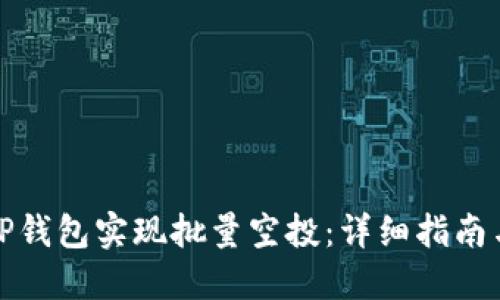如何通过TP钱包实现批量空投：详细指南与实用技巧