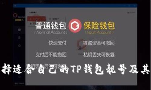 如何选择适合自己的TP钱包靓号及其重要性