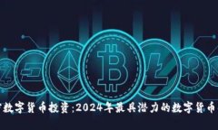 加密数字货币投资：2024年最具潜力的数字货币解