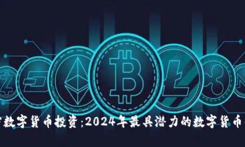 加密数字货币投资:2024年最具潜力的数字货币解析