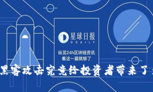 加密货币黑客攻击究竟给投资者带来了多少损失?
