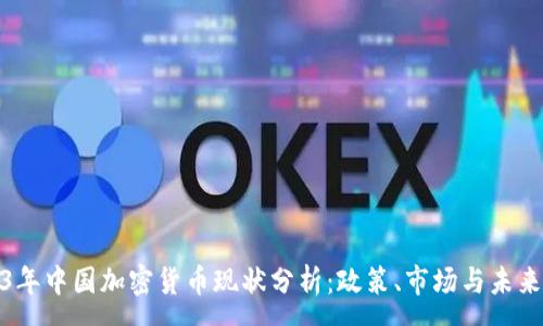 :
2023年中国加密货币现状分析:政策、市场与未来趋势