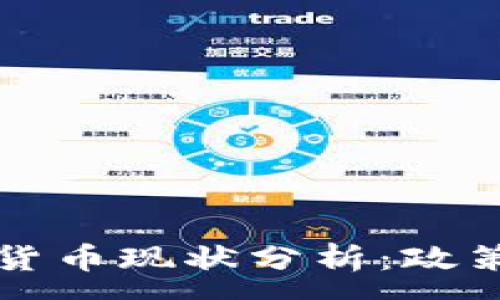 :
2023年中国加密货币现状分析:政策、市场与未来趋势
