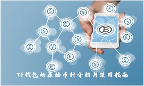 TP钱包的原始币种介绍与使用指南