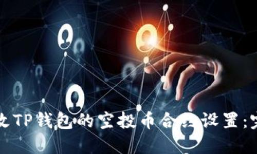 如何更改TP钱包的空投币合约设置:完全指南