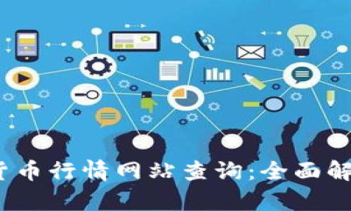 2023年加密货币行情网站查询：全面解析与最佳选择