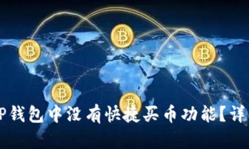 为什么我的TP钱包中没有快捷买币功能?详解及解决方案