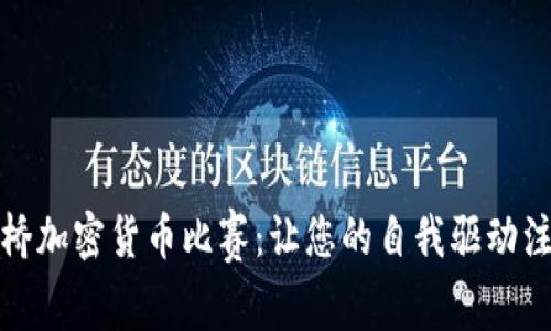 探索剑桥加密货币比赛：让您的自我驱动注入激情