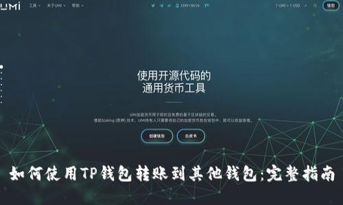 如何使用TP钱包转账到其他钱包:完整指南