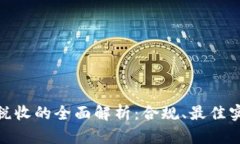 : 加密货币与税收的全面解析：合规、最佳实践与
