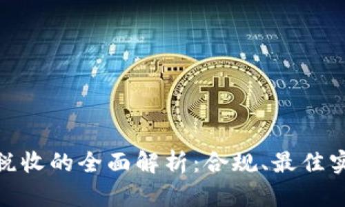 : 加密货币与税收的全面解析：合规、最佳实践与未来趋势