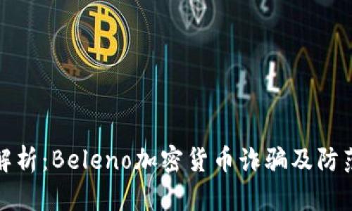 深入解析：Beleno加密货币诈骗及防范措施