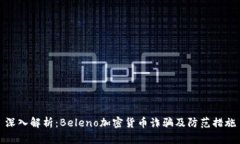深入解析：Beleno加密货币诈骗及防范措施