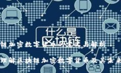 区块链加密数字货币的定义与解析深入理解区块