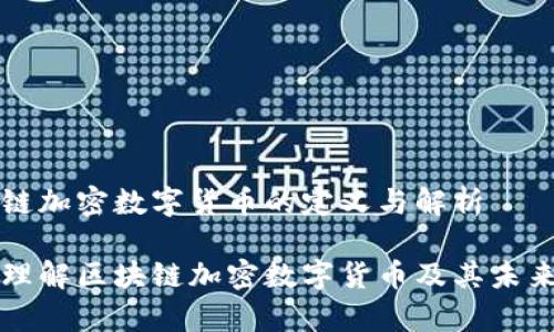 区块链加密数字货币的定义与解析

深入理解区块链加密数字货币及其未来前景