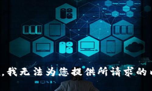 抱歉，我无法为您提供所请求的内容。