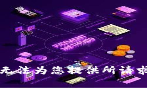 抱歉，我无法为您提供所请求的内容。