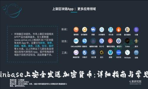 如何在Coinbase上安全发送加密货币:详细指南与常见问题解答