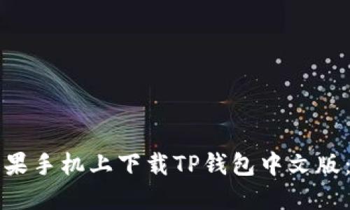 如何在苹果手机上下载TP钱包中文版：详细指南