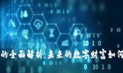 蜂巢加密货币的全面解析:未来的数字财富如何颠覆传统金融