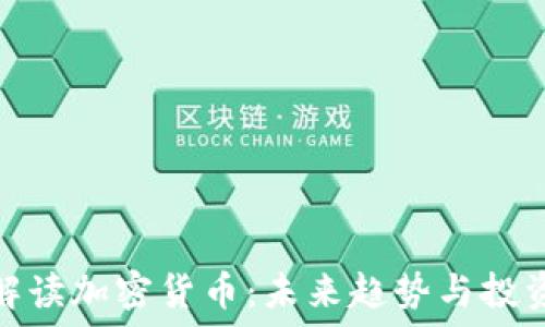 高盛解读加密货币:未来趋势与投资机遇