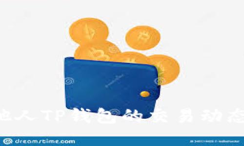 如何查询他人TP钱包的交易动态:全面指南