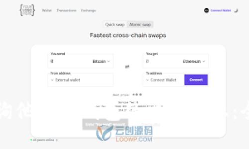 如何查询他人TP钱包的交易动态:全面指南