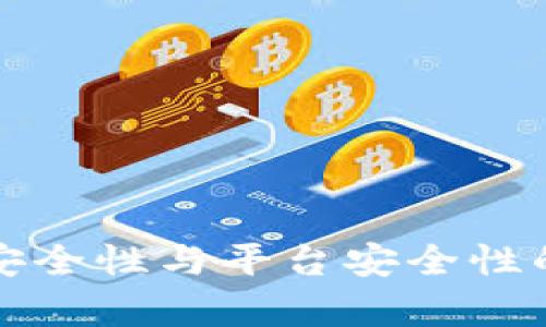 : TP钱包安全性与平台安全性的全面分析